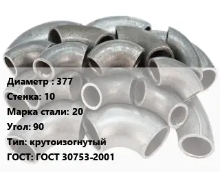 Отвод стальной 377х10 Сталь: 20 Угол:90 крутоизогнутый ГОСТ: ГОСТ 30753-2001